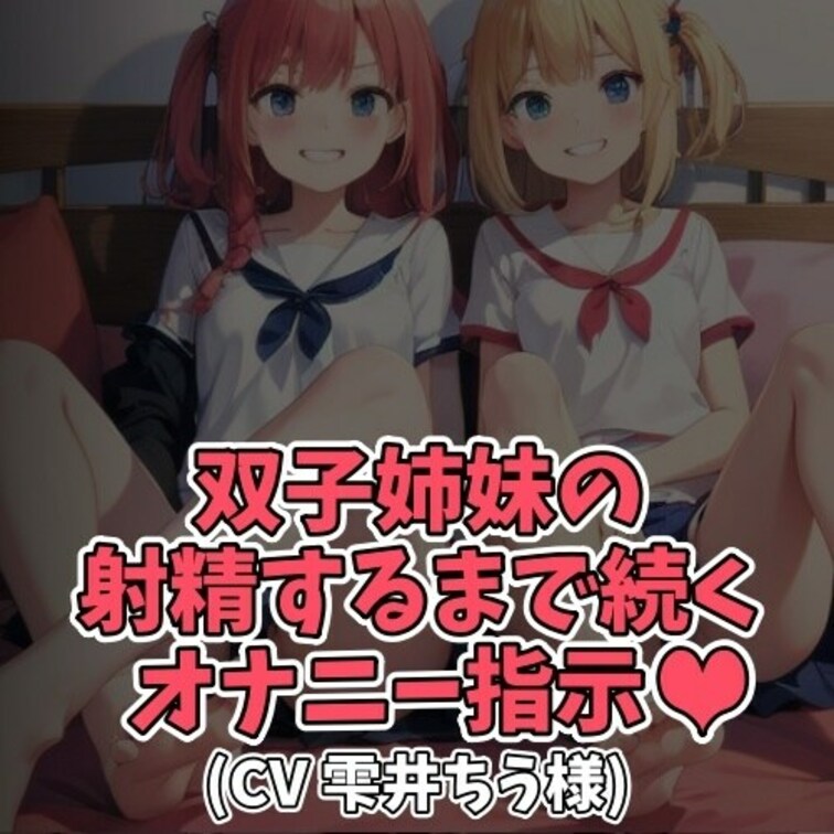 ※サンプル０円
双子のゆいちゃんとめいちゃん。
○○○が着替えを覗いたことで怒った双子が
その場でオナニー指示。