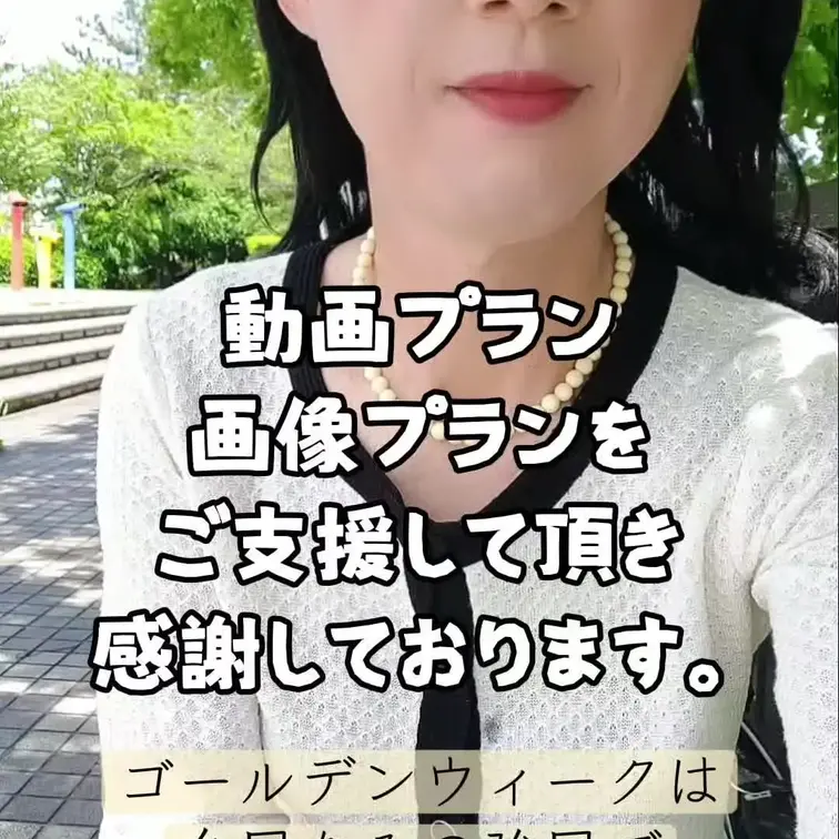 ❤️2026/05/05 動画プラン、画像プラン様 5月もマダムちえこにたくさんの愛をお待ちしております。