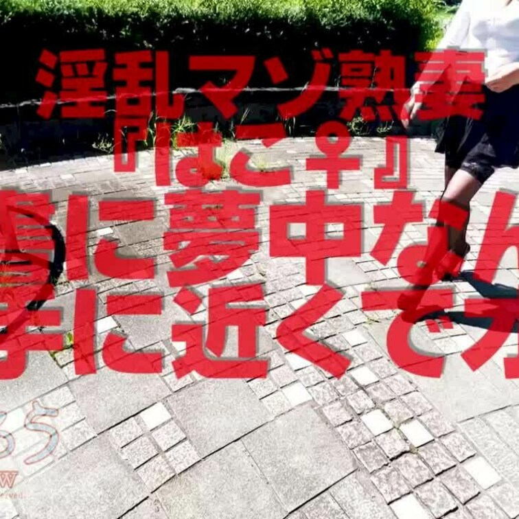 淫乱マゾ熟妻『はこ♀』
読書に夢中なんで勝手に近くでオナ
3分57秒