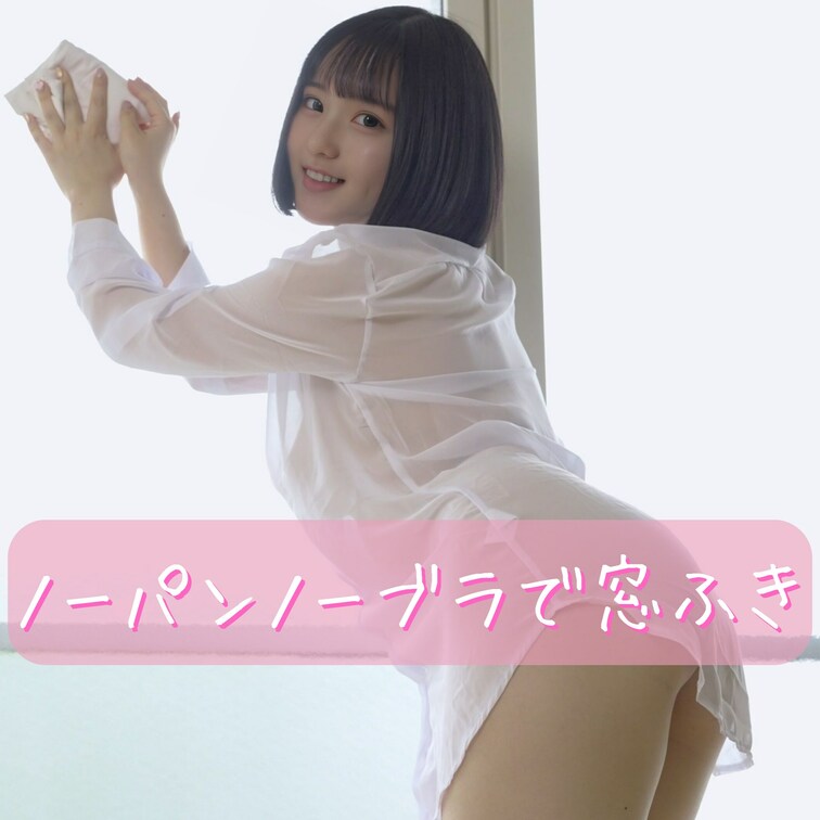 🍧つむぎのお尻かわいい？🍧
====================
こんばんは🌙*ﾟつむぎです🎈
スケスケのYシ