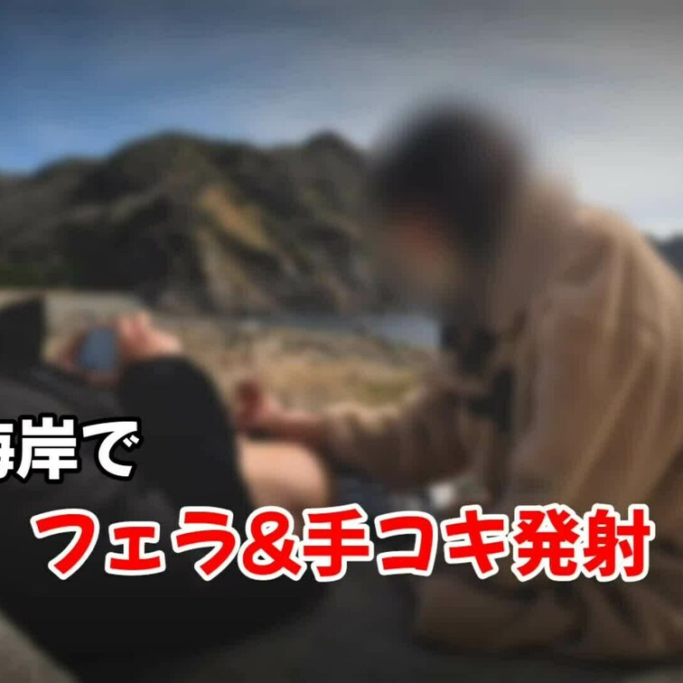 欲張りプラン
海岸で大胆にフェラと手コキでイカせました💖