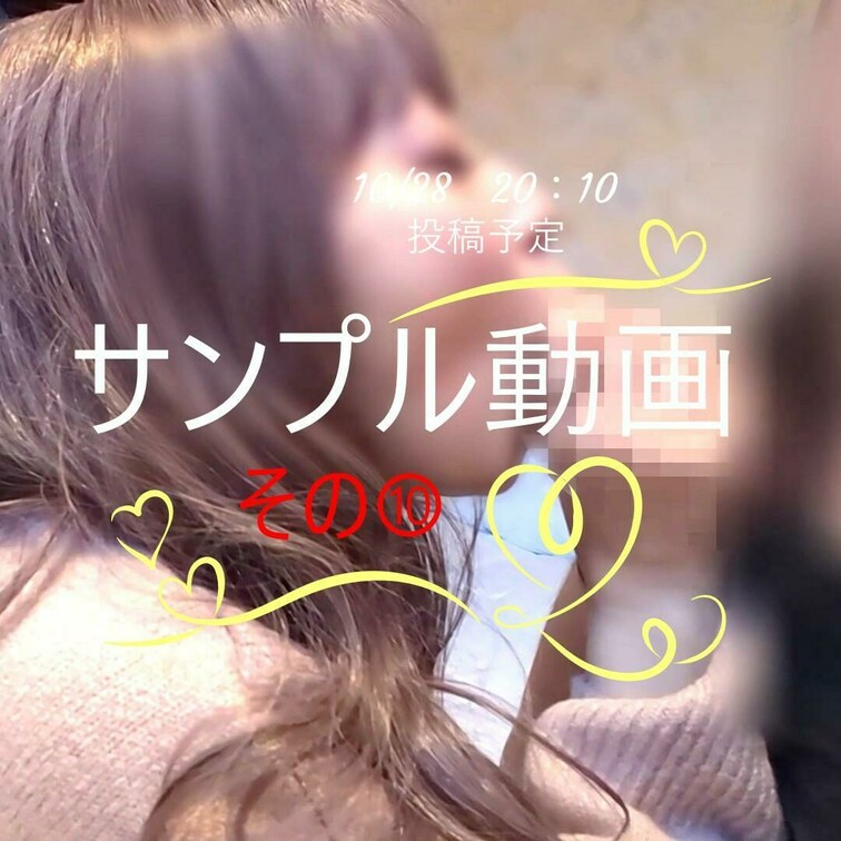 10／28　20：10投稿予定の過去一エロい超絶ねっとりフェラ動画のサンプル動画を本日1時間１～２本毎にで全11回にわた