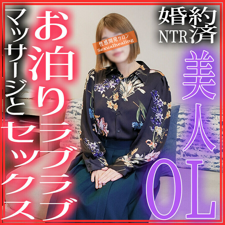 食事デートからお泊りマッサージ＆NTRラブセックス――― !!
婚約者アリの美人OLさんから夜のお誘いをいただいた話