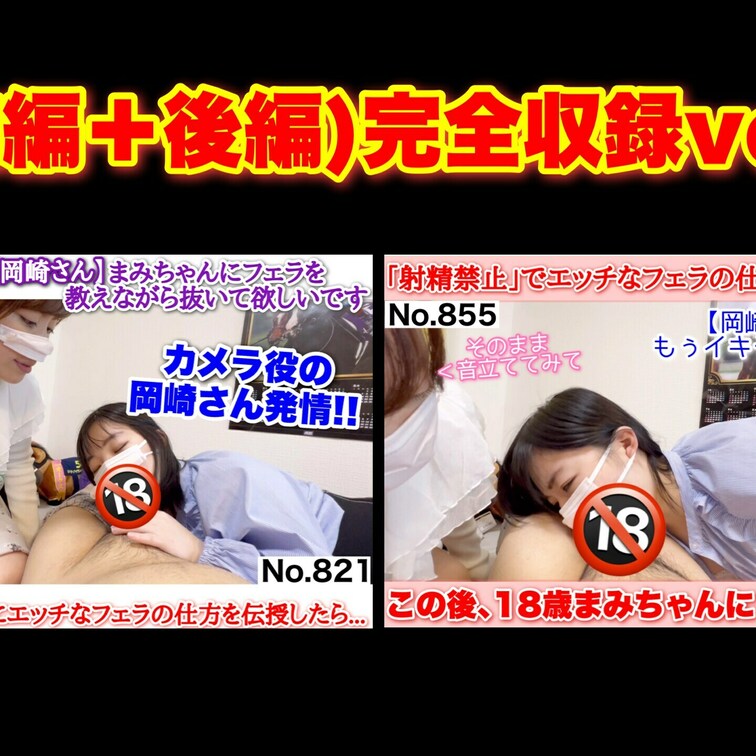 【完全収録ver.】エッチなフェラを伝授していたら…カメラ役の岡崎さん暴走!!「射精禁止」なのに○○○まみちゃんに口内射