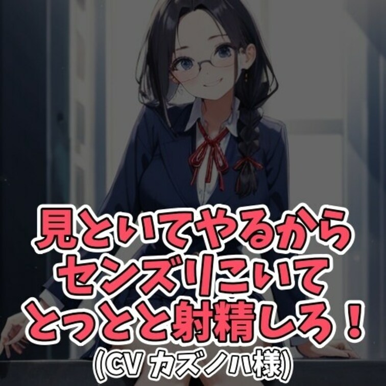 ※サンプル０円
学校の文化祭の出し物として、
ある女子学生が「Ｍ男専科センズリ学園」を企画。
教室でセンズリをする
