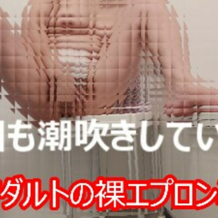 本編裸エプロンミニで、道産食材捌いて、潮吹き、オナニー何回してもＥかな？エッチな女好きさん募集中！いいね♥で応援してね🍒