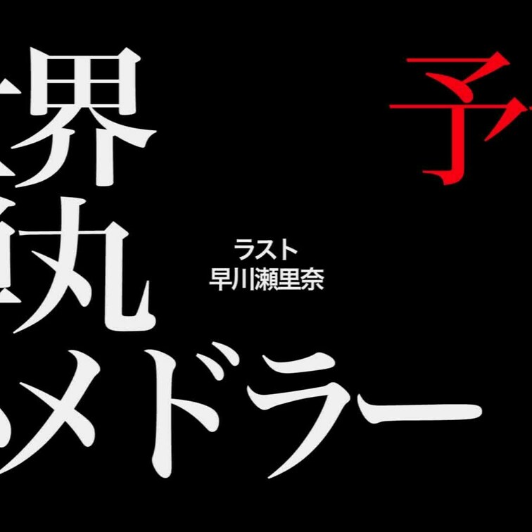 2024/4/26公開【予告】 早川瀬里奈 世界弾丸ハメドラー ラスト
美脚美尻の早川瀬里奈さん。引退にあたりハメドラ
