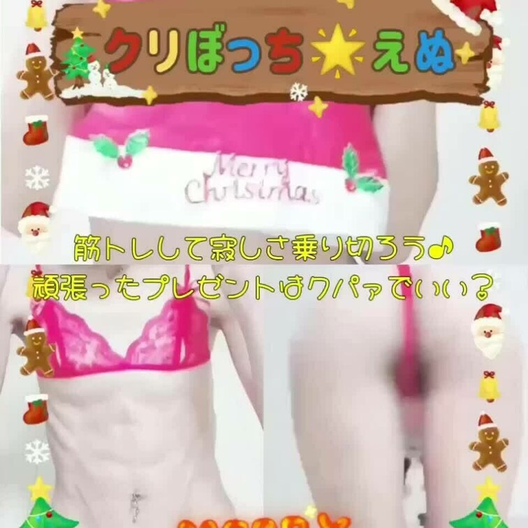 メリークリスマス🎄❤️
トレーニング会員様は、クリスマス楽しんでますか？😉

えぬはクリぼっち🥺だけど、
楽しん