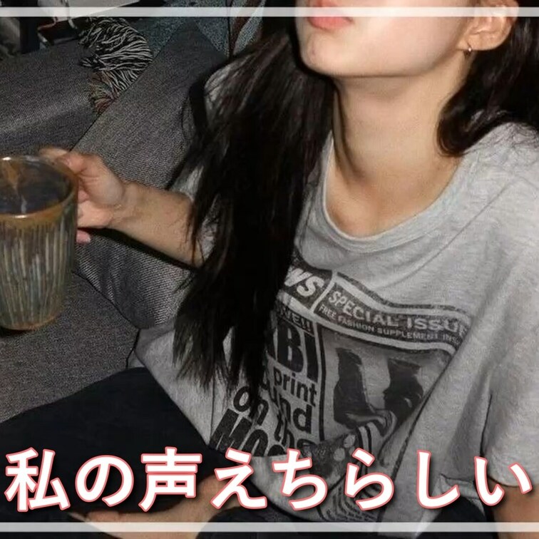 🤩私の声えちらしい😶‍🌫️

