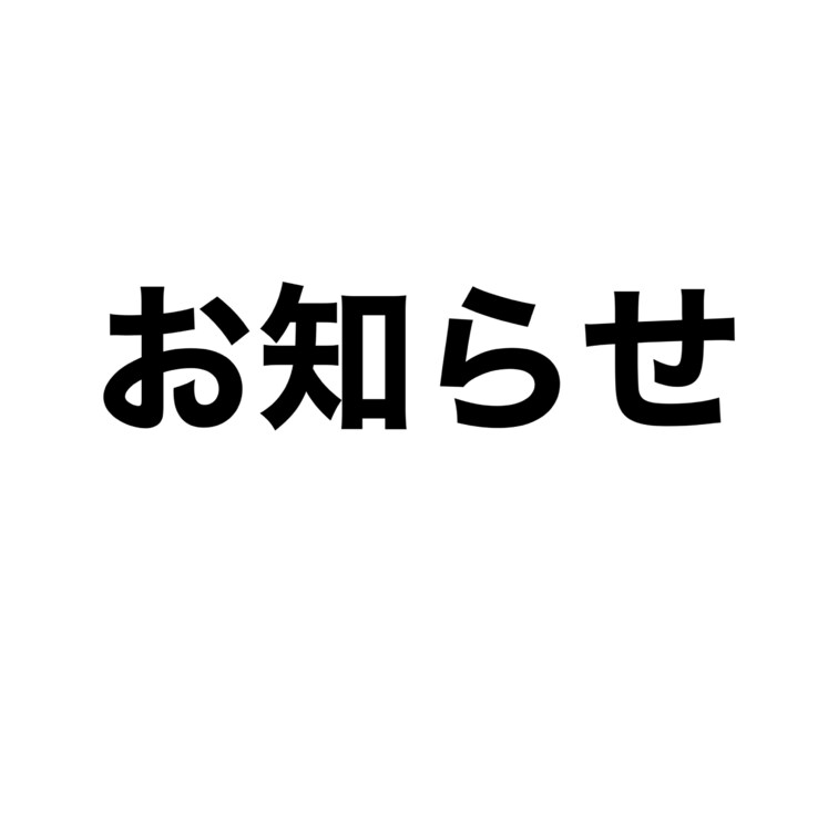 こんばんは！！黒木りんねです🤲🏻
お知らせがあり、投稿させていただきます。

先月から投稿を開始したのですが、投稿