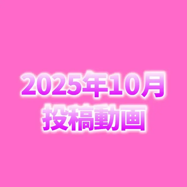 🎃10月投稿動画🎃

10月投稿した動画です🎥
どれが好き？☺️💕