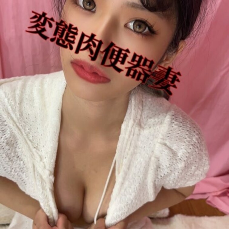 変態肉便器妻💕