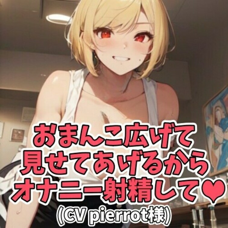 ファミレスに一人で来た男性客に
女子店員がテーブル下から
おまんこを見せつけオナニーを促していく。
我慢できなくな