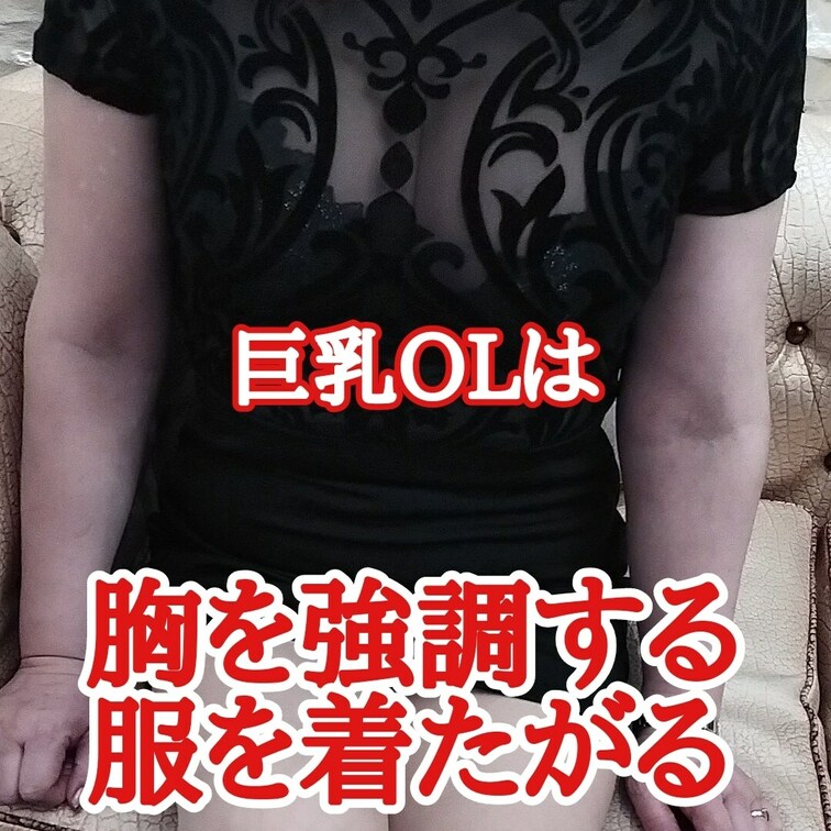 巨乳OLはいつも
胸が強調する
服を着たがる
本当に見せたいようだ