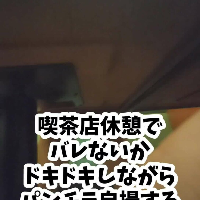 お貢ぎ視聴期限なし【素人営業OLフェチ自撮り】喫茶店休憩で自分のパンチラ撮影した