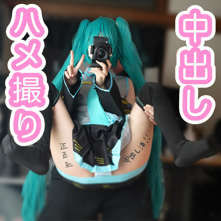 在宅の20代のコスプレ生交尾,過激なストレスを中出し,アナル開発,おもちゃ多数のハメ撮りで発散！！(初●ミク）

以