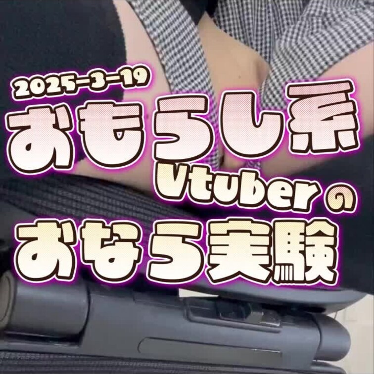 2025-3-19
◤おもらし系Vtuberのおなら実験◢
サツマイモってどれくらい食べるとオナラでるのか実験してみ