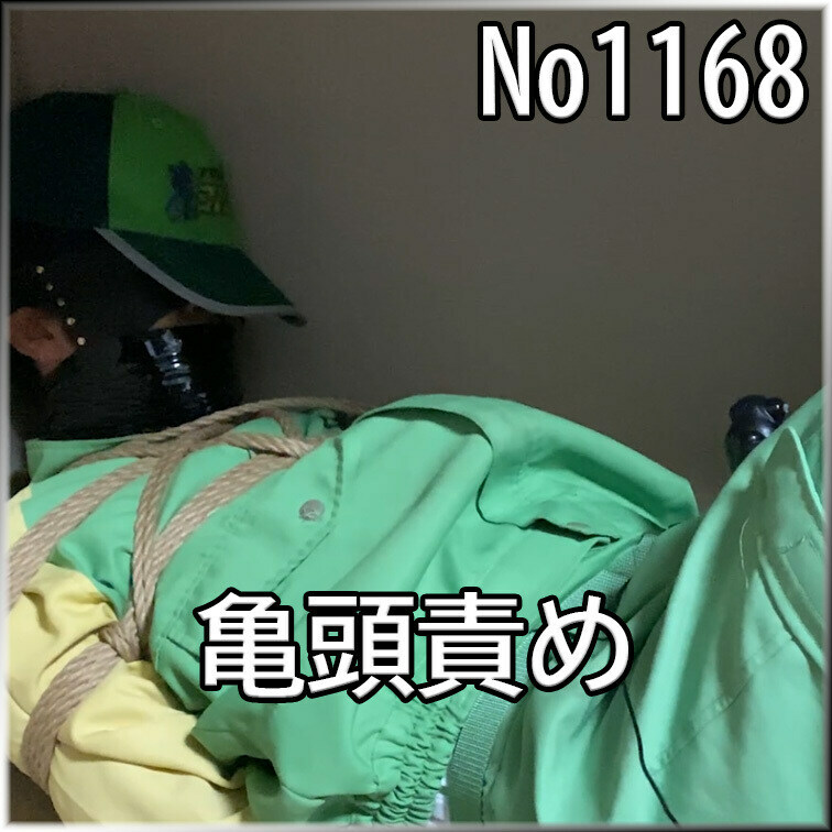 No1168 ○○○ SM 目隠し ○○○束 亀頭責め