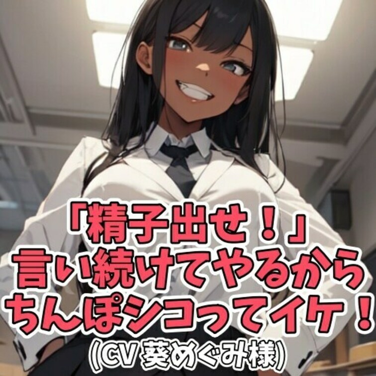 「今日もどぴゅーって出しちゃってよ」
そんな言葉を耳元で囁く女子学生。
一度断り切れなくて射精姿を晒してしまったこと