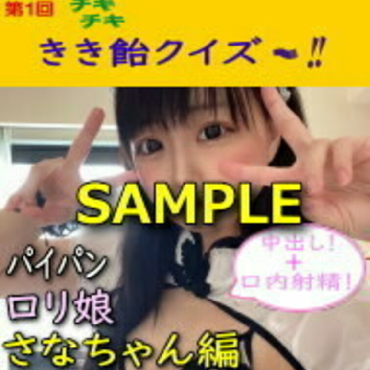 第1回チキチキ きき飴クイズ パイパン 〇リ○○○ さなちゃん編
のサンプル動画です。
本編↓
https://m