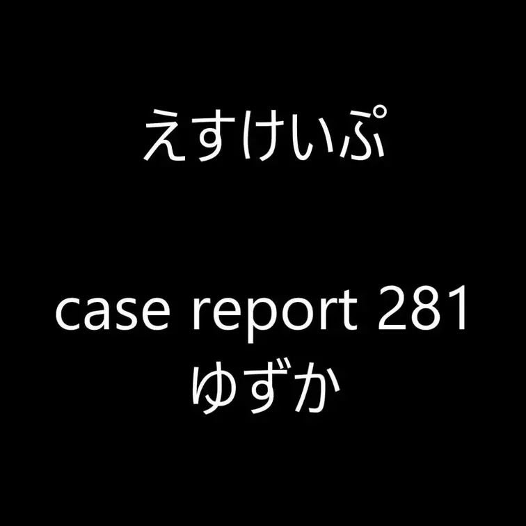 えすけいぷ　case report 281　ゆずか