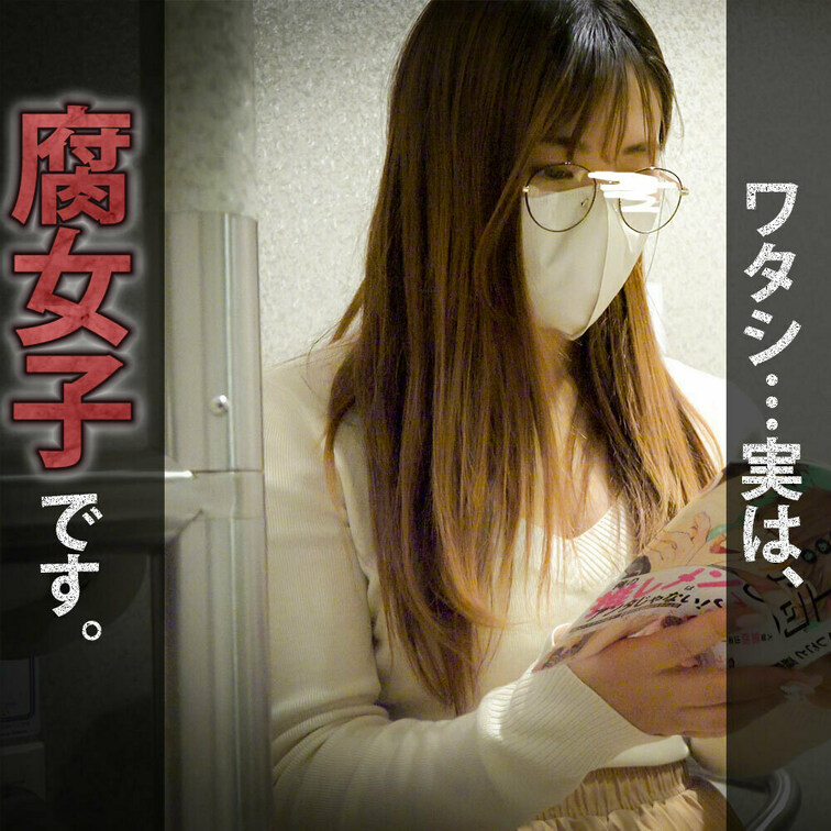 ワタシ…実は腐女子なんです。。隠れ爆乳美女のBLガチオナ！



・本作品に登場する人物は○○○以上である事を確