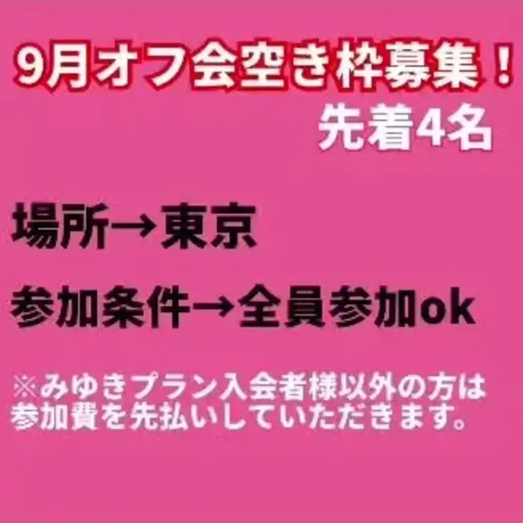 【みゆきちゃん9月オフ会参加者募集中‼️】

9月のみゆきちゃんオフ会に空き枠が出ましたので、先着順で参加者を募集し