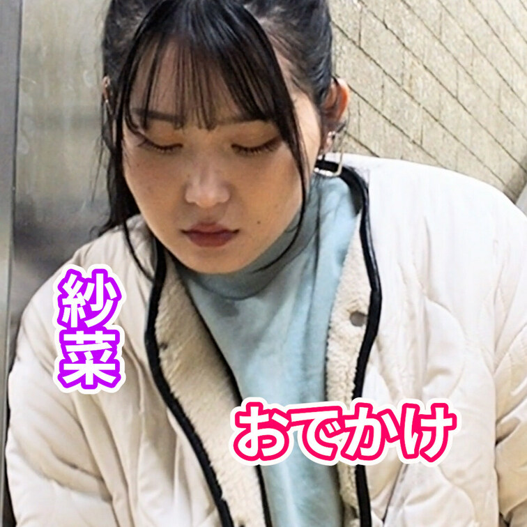 紗菜
街中デート