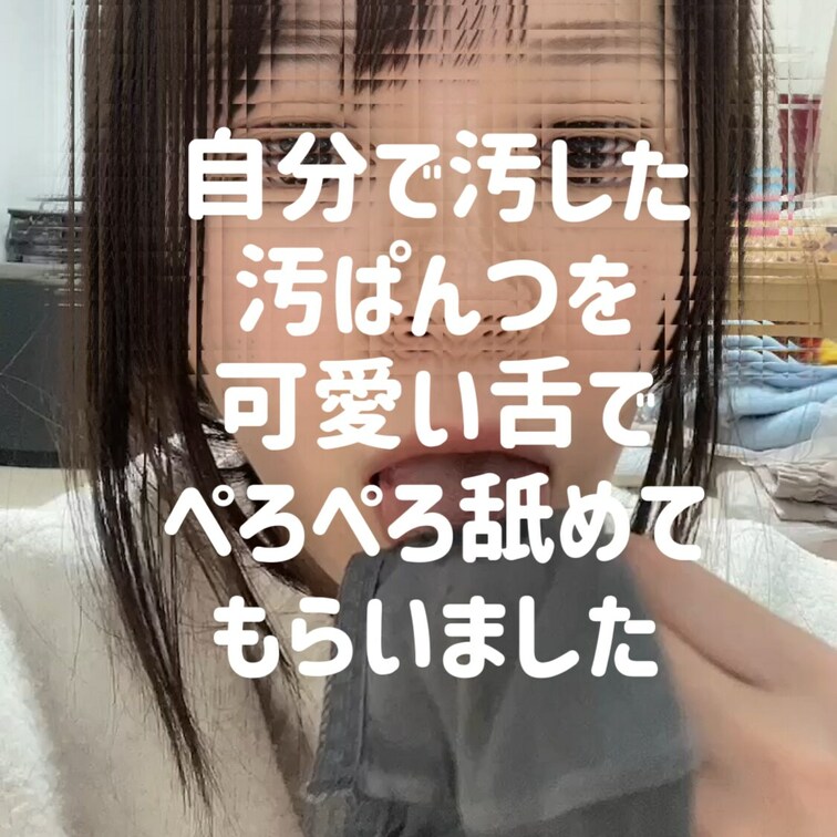 久しぶりのAzの汚パンツ舐め動画です😁✨
やっぱり自分の汚ぱんつを舐めちゃう女は素敵と…思ってしまう変態性癖です🤣