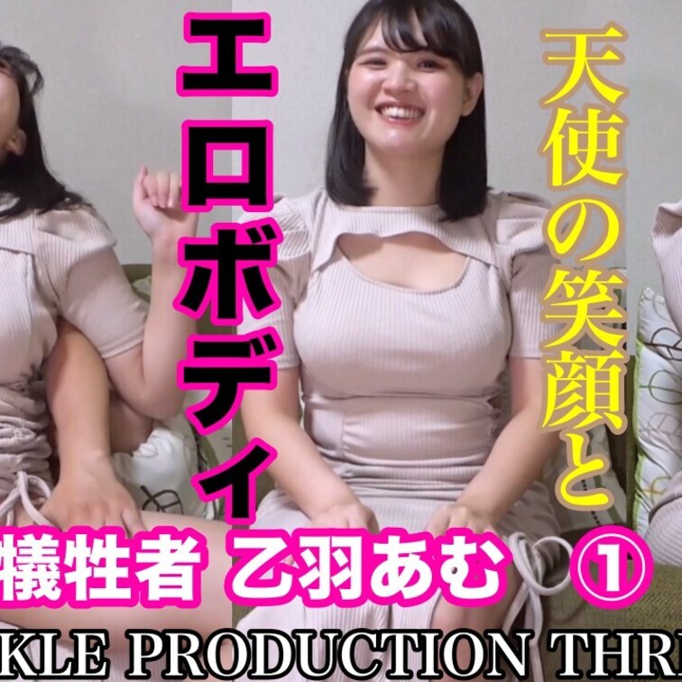くすぐり激弱の乙羽あむちゃん!
くすぐりフェチが大好きなリアクションしてくれます (1/2)