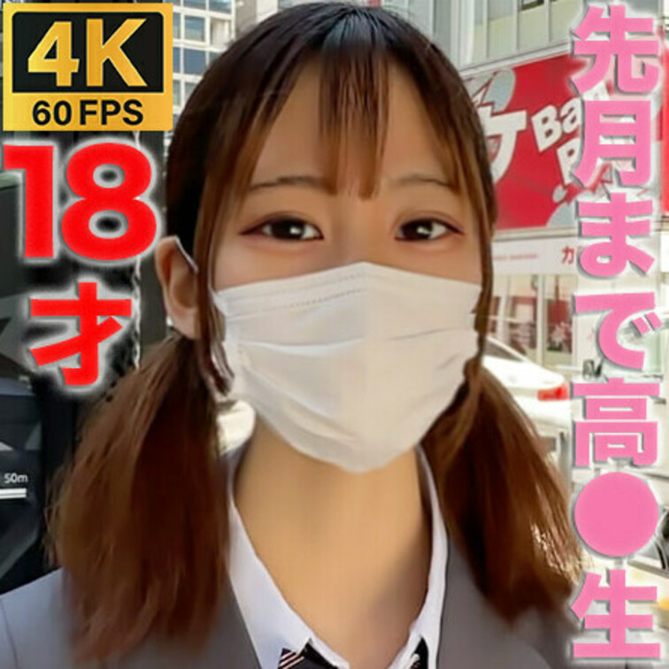 ３ヶ月前まで１７*才！！経験人数１人、Eカップ美乳！本編顔出し！先月卒業式を終えたばかりの子に人生初中出し！『個人撮影』