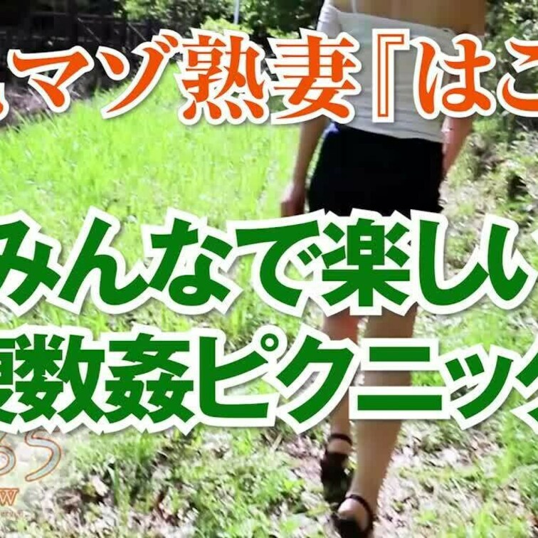 みんなで楽しい複数○○○ピクニック！
ショート版です
↓↓ロングverはこちら↓↓
https://myfans.
