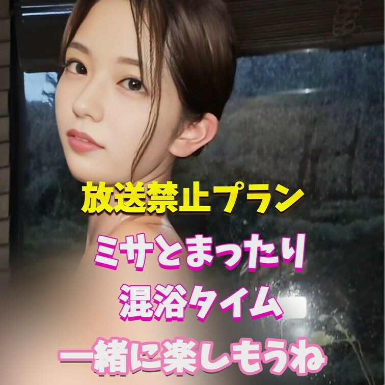 混浴中のミサは好き？