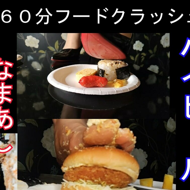 ６０分みくちゃんのフードクラッシュセット、ハイヒール＆生足
今回はどSみくちゃんのフードクラッシュバージョン。
ピカ