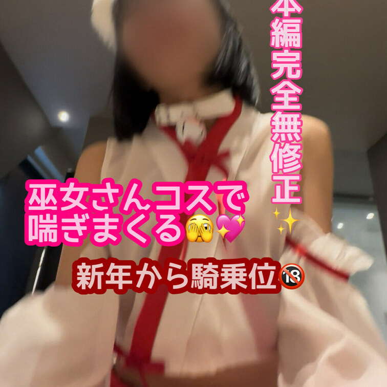 巫女さんコスで腰止まらなくなっちゃった///🔞


いいね励みになります🥺💗