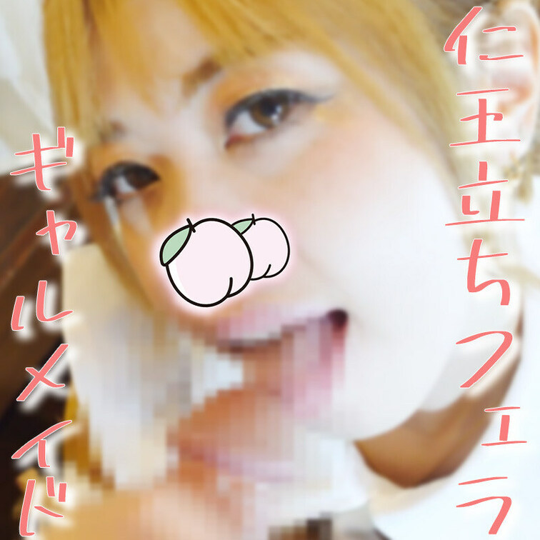 仁王立ちフェラ#13【ひなた】

出会った時は清楚系だったのに、メイド服着てもらったらギャルメイド感強めになってしま