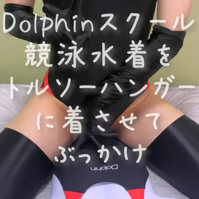 Dolphin競泳水着をトルソーハンガーちゃんに来てもらって、ぶっかけする動画です💕💕💕ロゴにぶっかけるところえっちすぎ