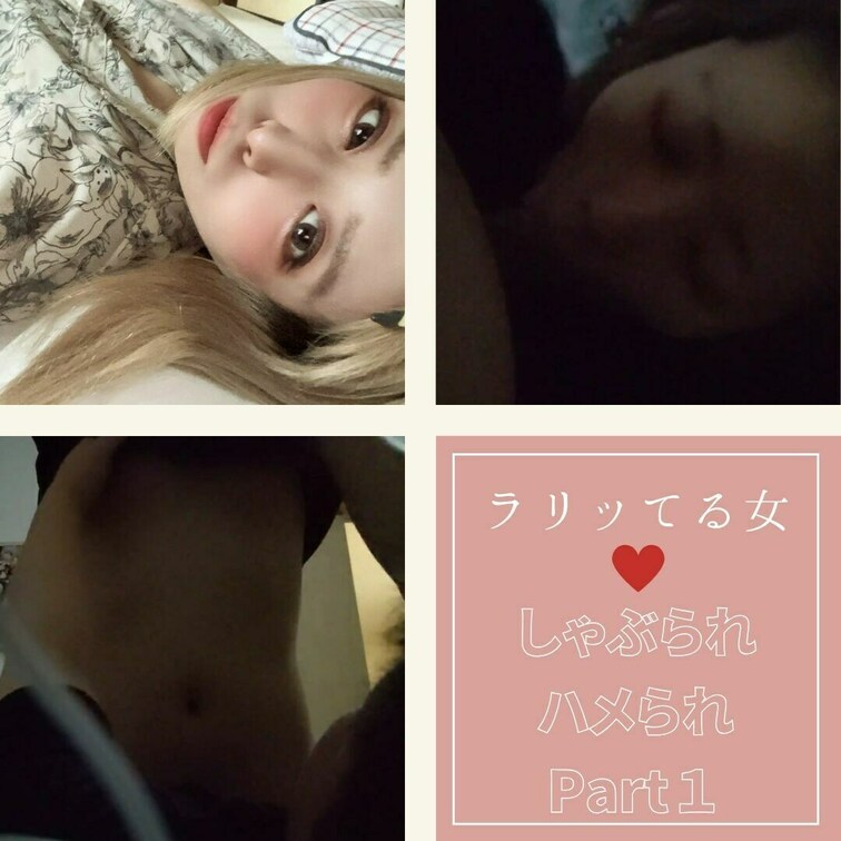 ラリってほぼ意識ない女が無意識でしゃぶってハメられちゃう…Part1