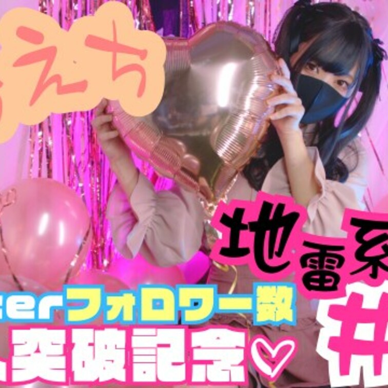 帰ってきた！彼女のえちえちが止まらない。
[ #09 地雷系女子 ]