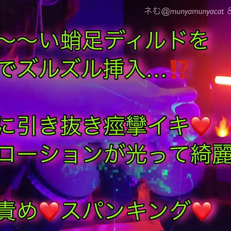 長〜〜〜い蛸足ディルドを
奥までズルズル挿入…⁉️

一気に引き抜き痙攣イキ❤️🔥
蛍光ローションが光って綺麗…