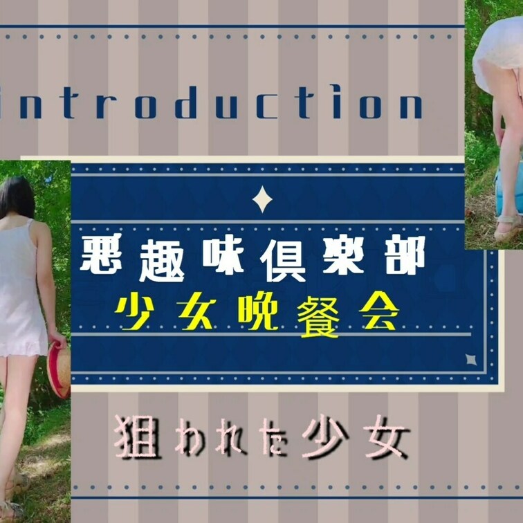新シリーズスタートです！！悪趣味倶楽部～狙われた少女～　introduction 

こんにちは🍓りかです
今日も
