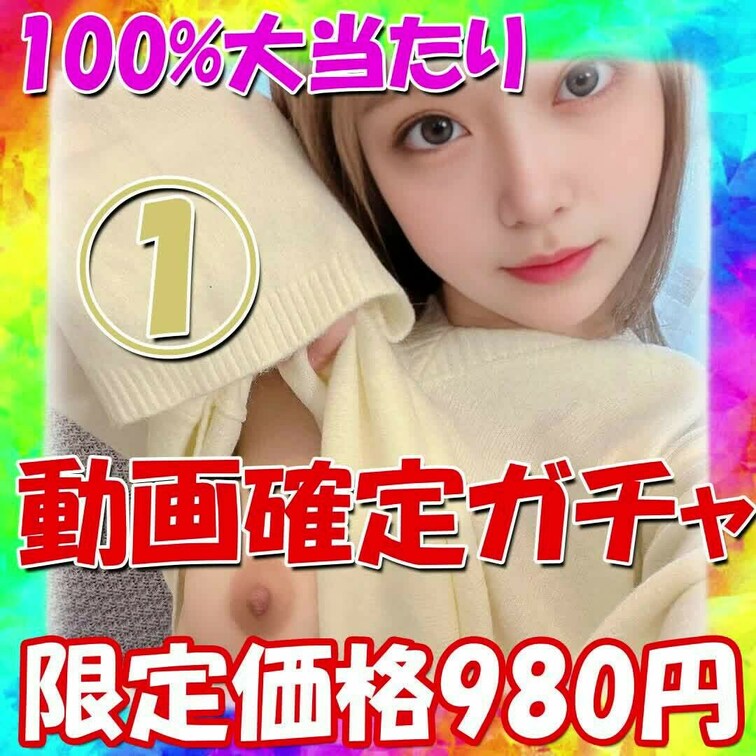 100％大当たり！絶対に動画が当たるガチャ

単品5000円相当のオナニー動画が980円で絶対に当たる！
ハズレ無