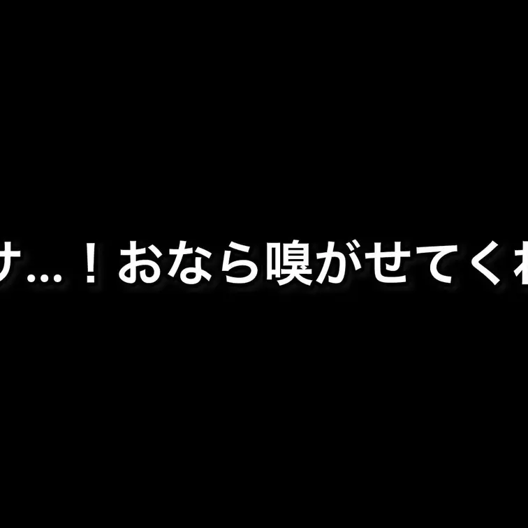 カズサ…！おならを嗅がせてくれ…！
