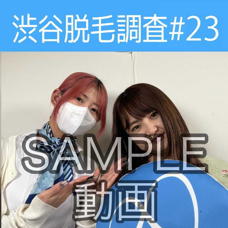 SAMPLE動画
【渋谷脱毛調査#23 りな編】
※続きはスタンダードプラン加入or単品販売にてご視聴いただけます。