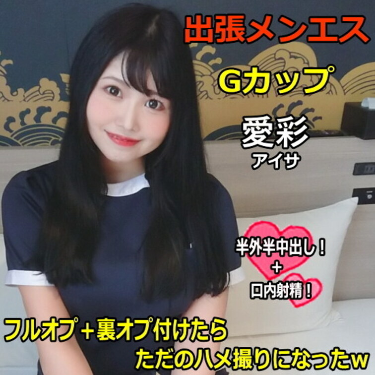 ●出張メンズエステ Gカップ 愛彩 フルオプ＋裏オプ付けたらただのハメ撮りになったｗ
※こちら2021年の作品です。作