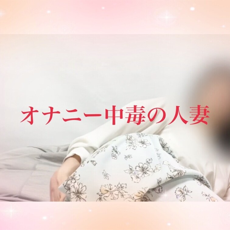 オナニー中毒の人妻が真っ白なパンティの中でモゾモゾ。
 パンティがびしょ濡れに。。。