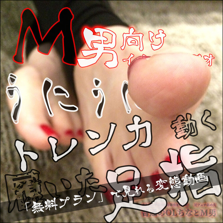 【無料プラン】M男向けイメージビデオ「うにうに動くトレンカ履いた足指」（8:16）

💕うねうね動くOLのすけべな足
