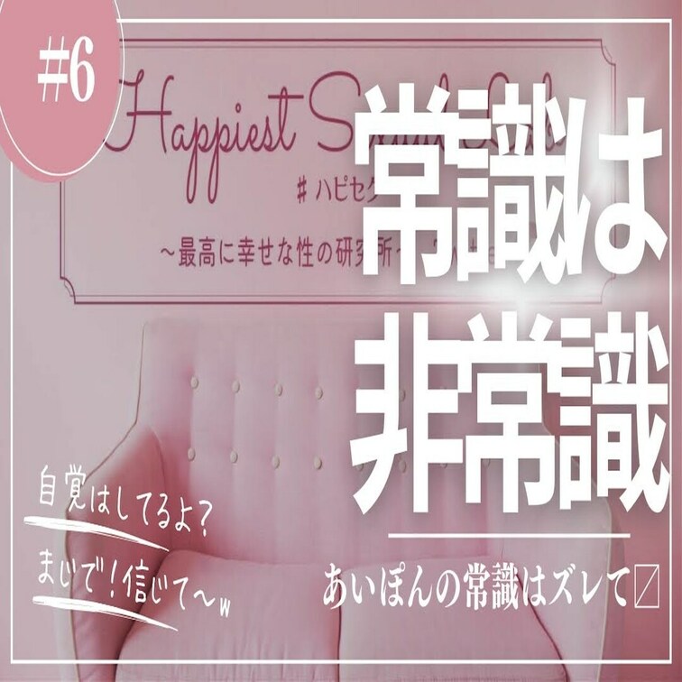 #6 あいぽんの常識はズレてます

あいぽんがどーしても撮りたいということでw
とりま聞いてみて〜！今回もながら