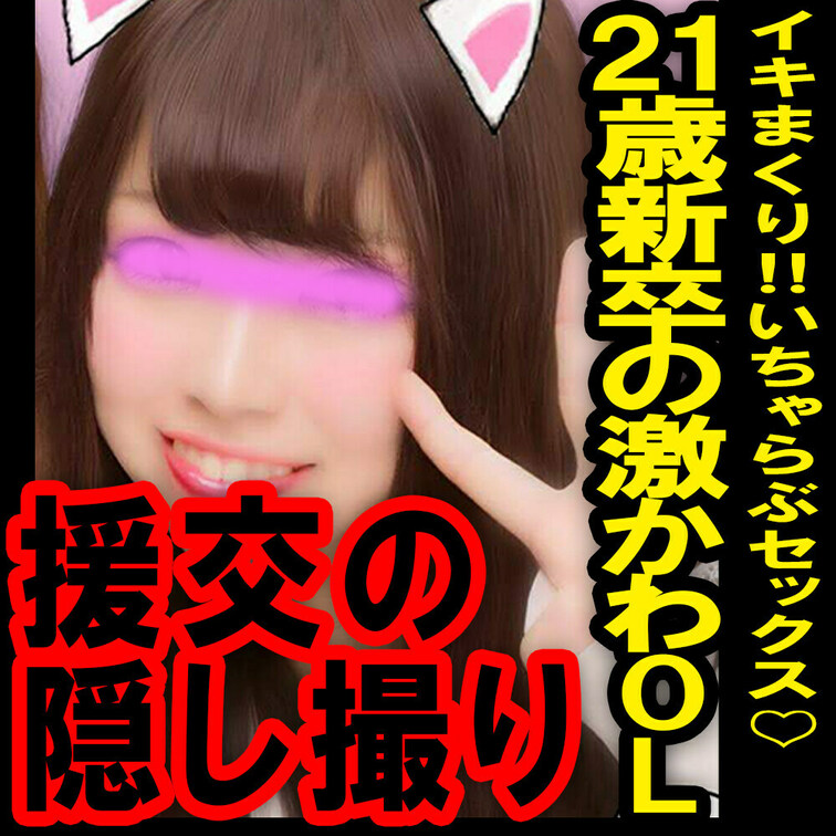 援の個人撮影[No.18]21歳 社会人一年目イキまくり激カワ○○○といちゃらぶセックス