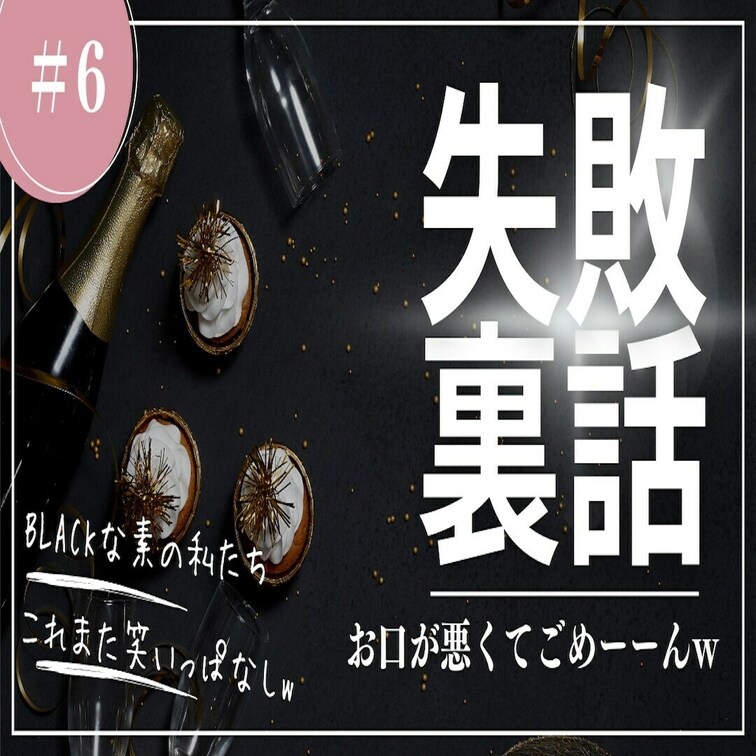 BLACK第６弾✨
＃35~37のやらかしエピソードの裏話！
久々の３人登場回！！！
